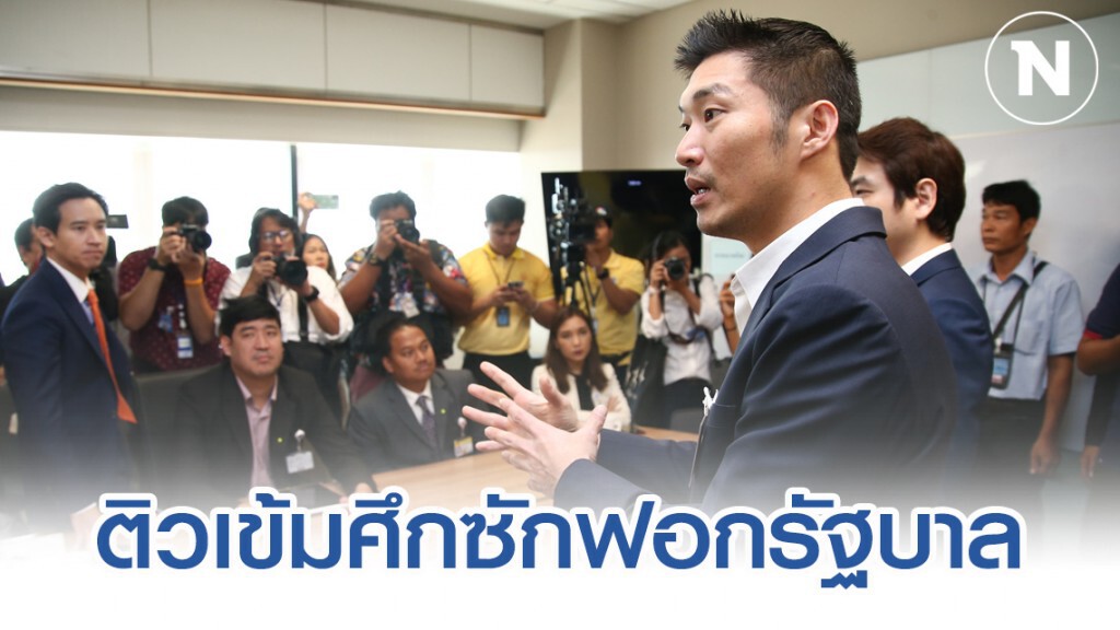 คณะอนาคตใหม่ ร่วมสังเกตการณ์ศึกซักฟอกวิปรัฐบาล