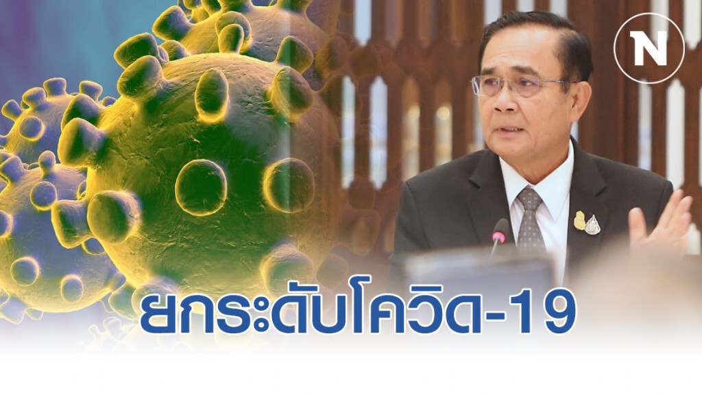 ยกระดับโควิด-19 เพื่อพิจารณากฎหมาย ยกระดับโควิด-19 เพื่อพิจารณากฎหมาย