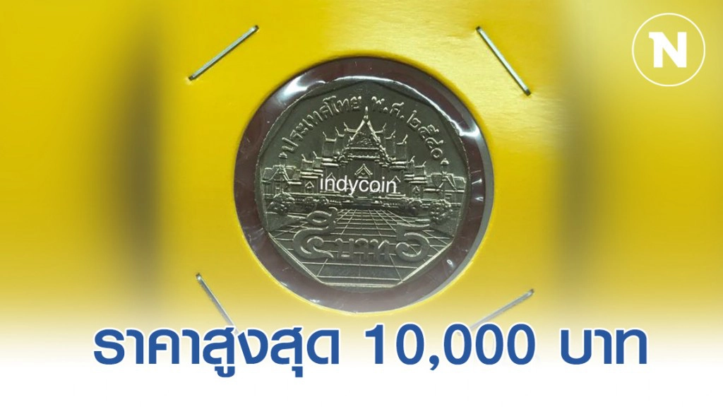 ตลาดรับซื้อเหรียญ 5 บาท(สีเงิน) ปี 40-46 ราคาสูง ตลาดรับซื้อเหรียญ 5 บาท(สีเงิน) ปี 40-46 ราคาสูง