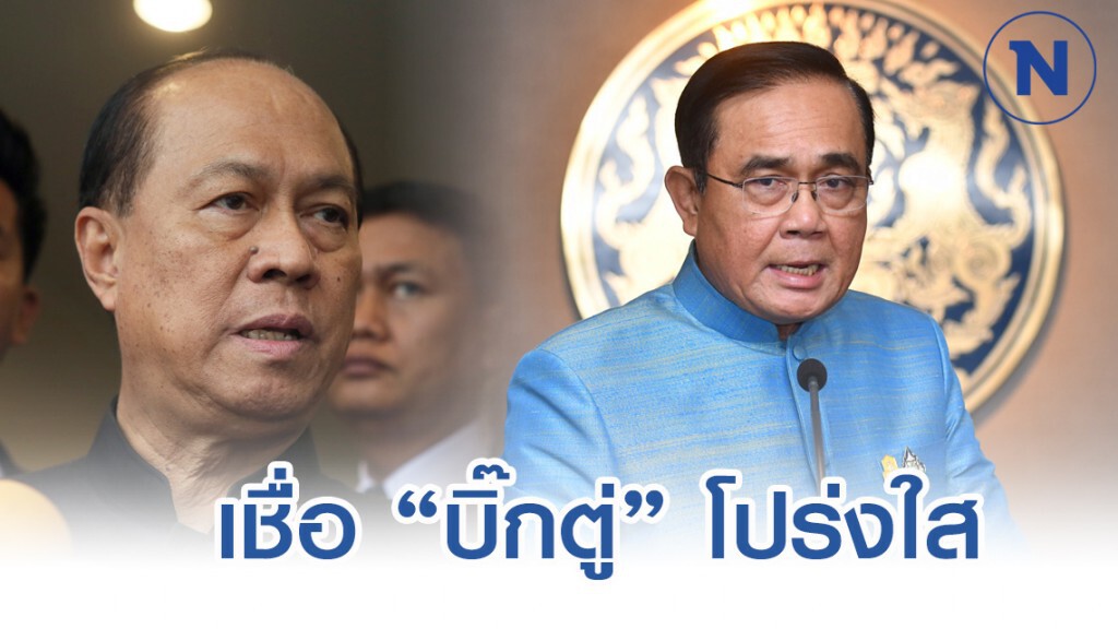 "บิ๊กป๊อก" เชื่อ นายกรัฐมนตรีโปร่งใส "บิ๊กป๊อก" เชื่อ นายกรัฐมนตรีโปร่งใส