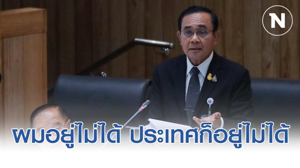 "บิ๊กตู่"สวน"ฝ่ายค้าน"ต้องเข้ามาเพราะมี"โกง-ย่ำยีอำนาจตุลาการ-ถุงขนม