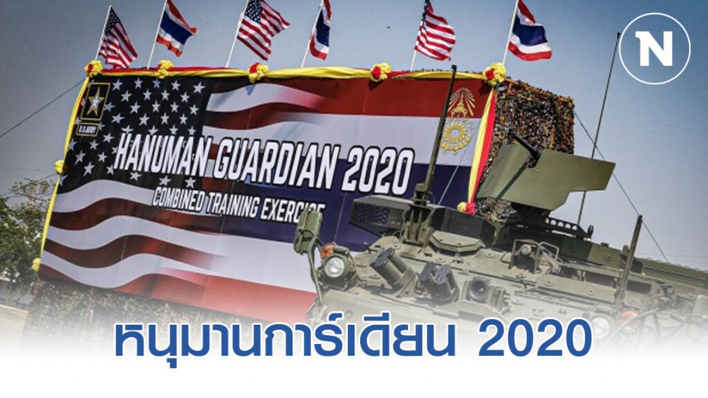 หนุมานการ์เดียน 2020 ไทย-สหรัฐฯ เริ่มแล้ว หนุมานการ์เดียน 2020 ไทย-สหรัฐฯ เริ่มแล้ว