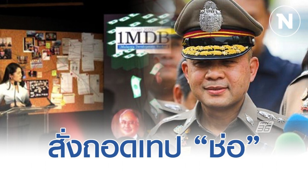 ตร.สั่งถอดเทป "ช่อ" จ่อฟันเอาผิดให้ร้ายรัฐ
