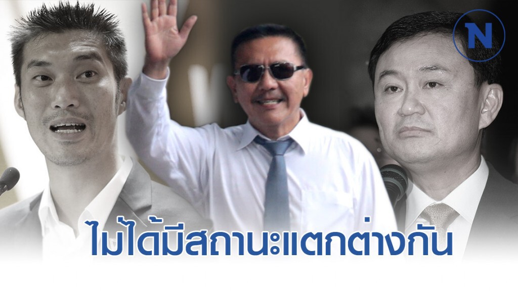 "ชูวิทย์" ชี้ "ธนาธร-ทักษิณ" สถานะไม่ต่างกัน "ชูวิทย์" ชี้ "ธนาธร-ทักษิณ" สถานะไม่ต่างกัน