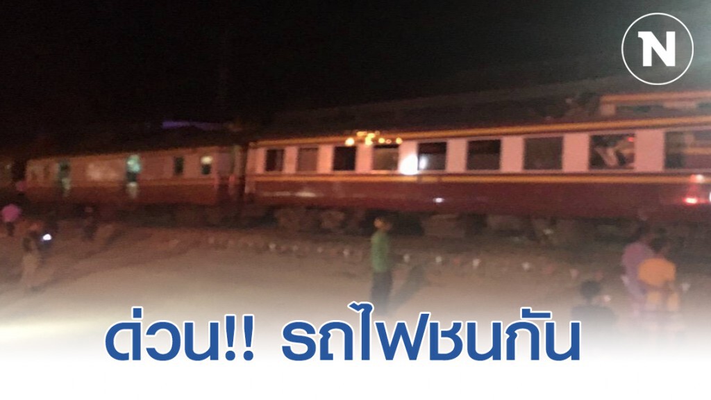 ด่วน!! รถไฟชนกัน ที่สถานีรถไฟปากท่อ ด่วน!! รถไฟชนกัน ที่สถานีรถไฟปากท่อ