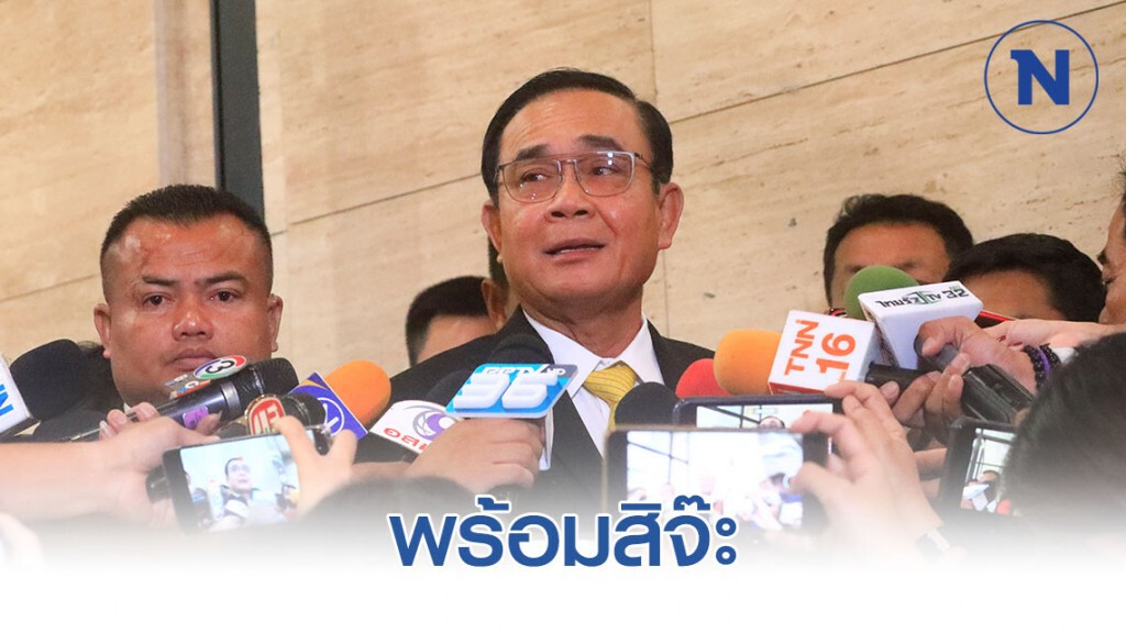 สภาฯ เตรียมเปิดอภิปราย นายกฯ บอกสื่อ "พร้อมสิจ๊ะ" สภาฯ เตรียมเปิดอภิปราย นายกฯ บอกสื่อ "พร้อมสิจ๊ะ"