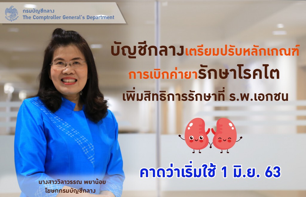 กรมบัญชีกลางเพิ่มสิทธิรักษาโรคไต รพ.เอกชน