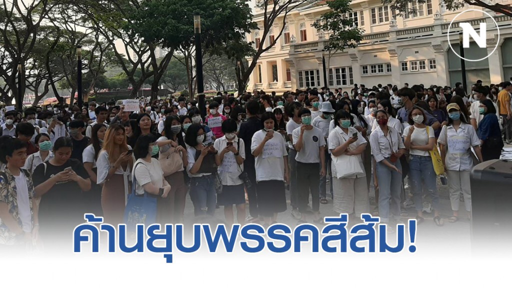 รวมพลแสดงพลัง นิสิตจุฬาฯ ออกโรงค้านยุบพรรคสีส้ม รวมพลแสดงพลัง นิสิตจุฬาฯ ออกโรงค้านยุบพรรคสีส้ม