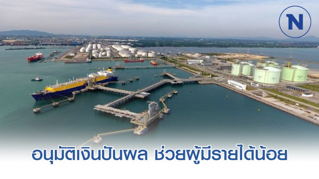 บอร์ด ปตท.อนุมัติเงินปันผล-บริจาคเงินเข้ากองทุนประชารัฐช่วยผู้มีรายได้น้อย