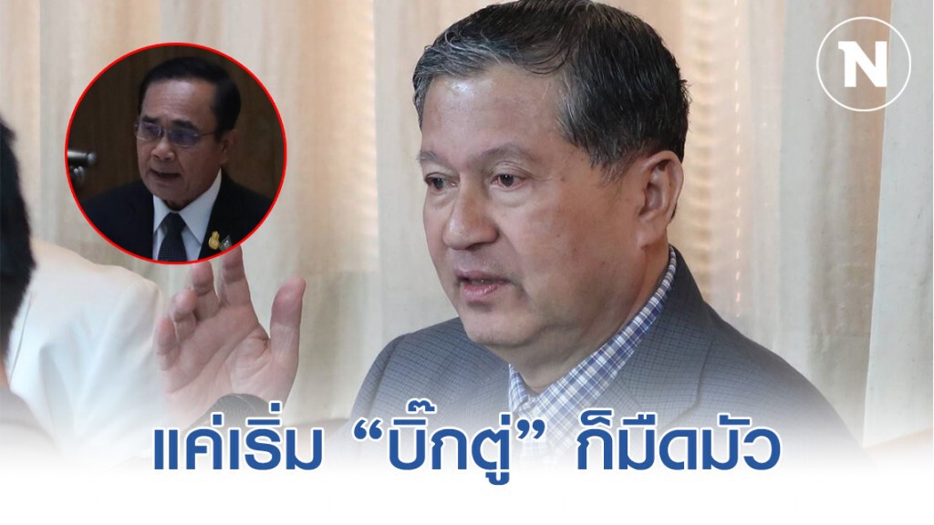 "เฉลิม" ชี้ เพียงแค่เริ่มต้น "จันทร์โอชา" ก็เริ่มมืดมัว เชื่อดับได้แน่นอน