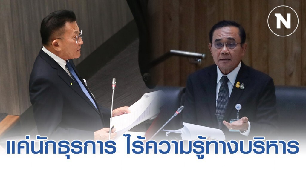 "ผู้นำฝ่ายค้าน" ซัด "บิ๊กตู่" แค่นักธุรการ ไร้ความรู้ทางบริหาร ย้ำ5 ปมล้มเหลว