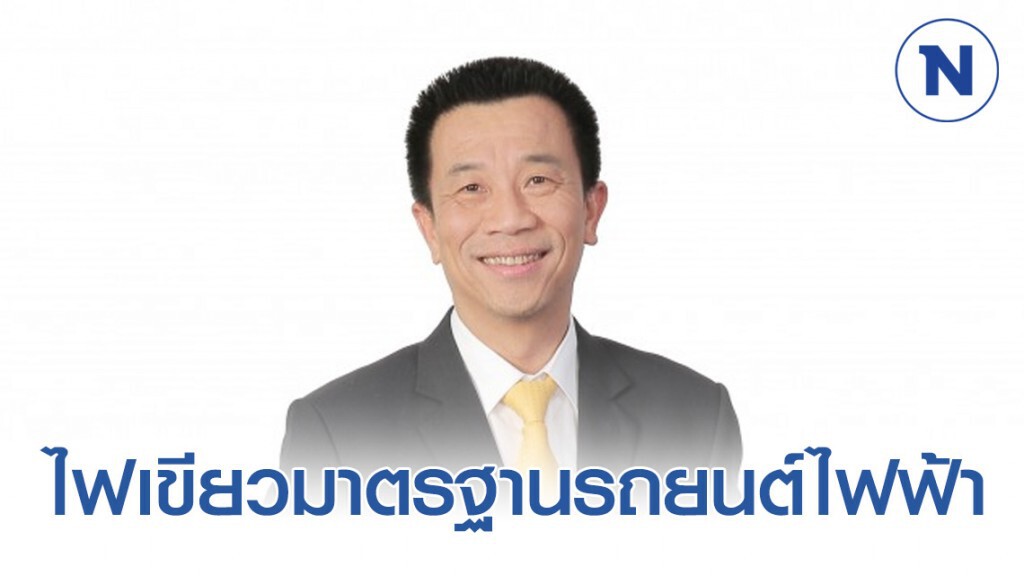 สมอ. ไฟเขียวมาตรฐานรถยนต์ไฟฟ้า