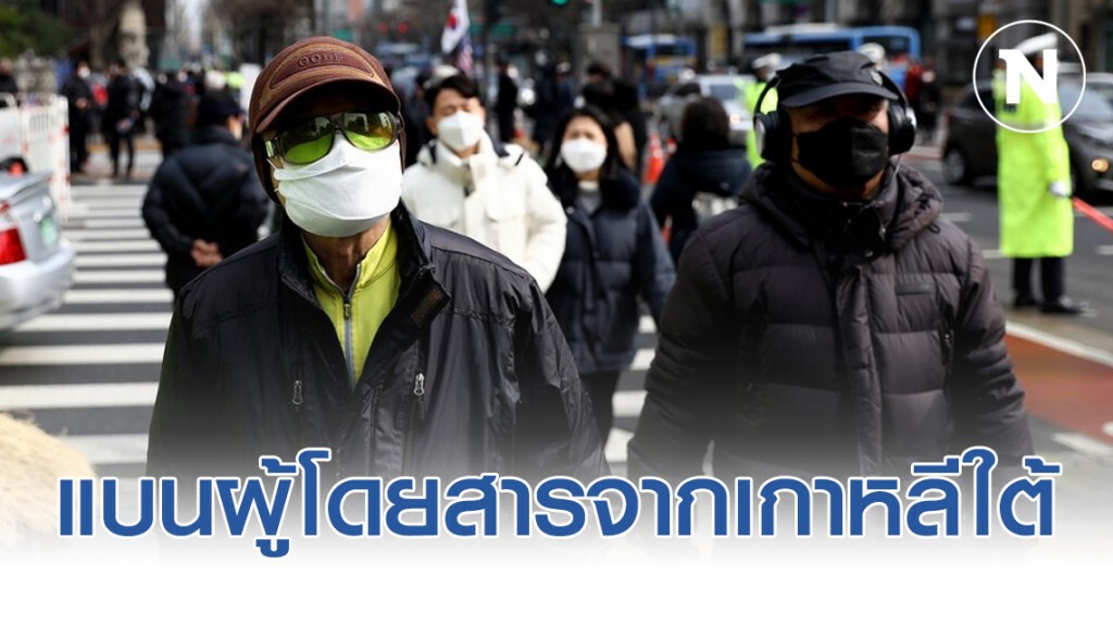 ต่างชาติแบนผู้โดยสารจากเกาหลีใต้ หลังยอดติดเชื้อยังพุ่ง
