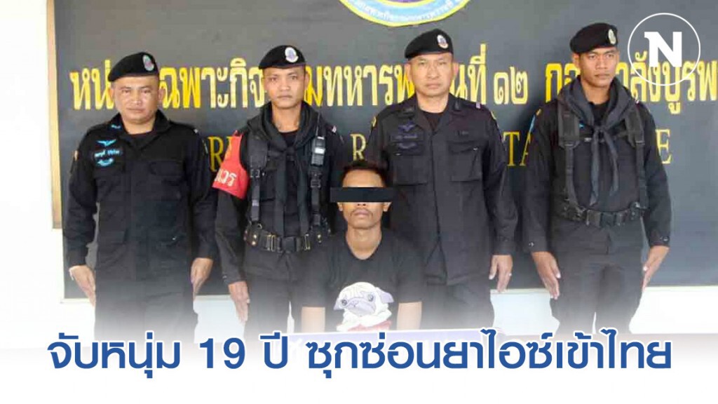 ทหารพรานจับหนุ่มกัมพูชา ซุกซ่อนยาไอซ์เข้าไทยเพื่อจำหน่าย