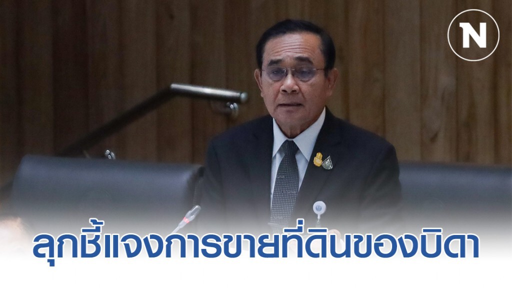 "บิ๊กตู่" ลุกชี้แจง ประเด็นการขายที่ดินของบิดาให้กับบริษัทเจ้าสัว