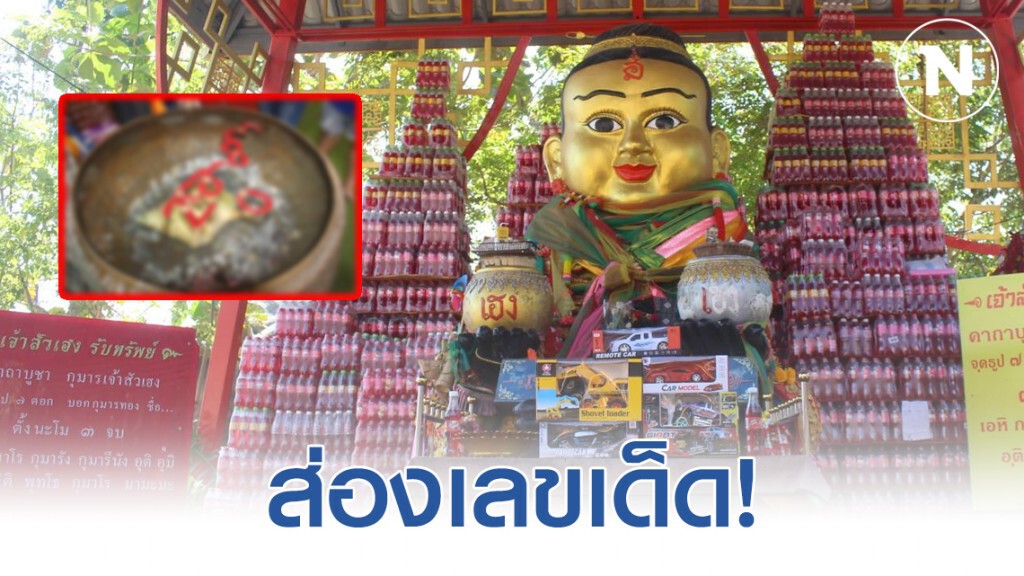ปชช.แห่แก้บน-ส่องเลขเด็ดอ่างน้ำมนต์ที่อาศรมฤๅษีเณร