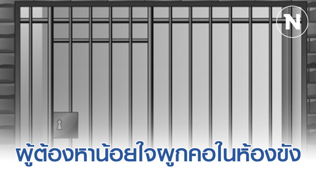 ผกก.สายไหม สั่งสอบกรณีผู้ต้องหาน้อยใจผูกคอในห้องขัง