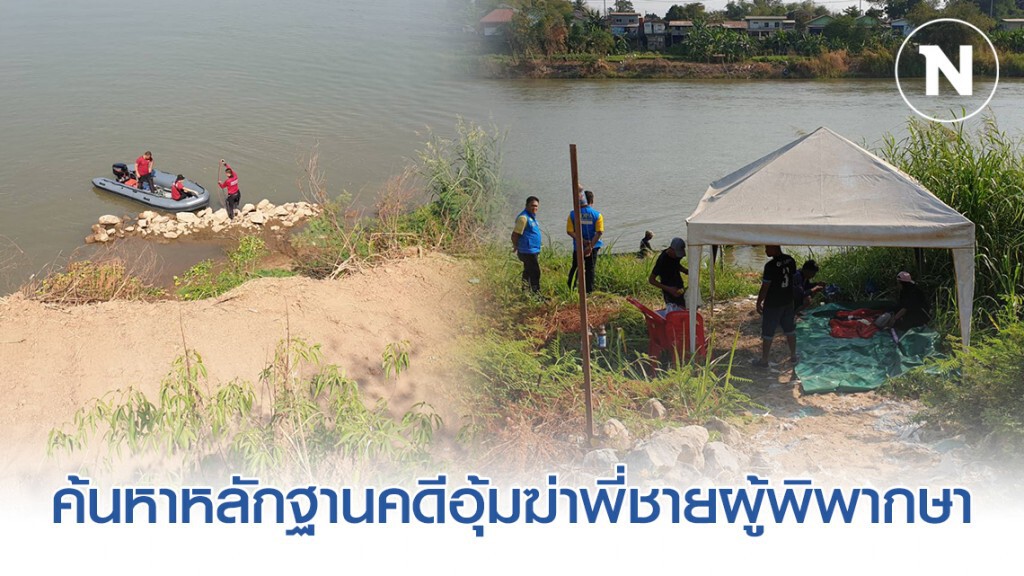 กองปราบค้นหาหลักฐานคดีอุ้มฆ่าพี่ชายผู้พิพากษา