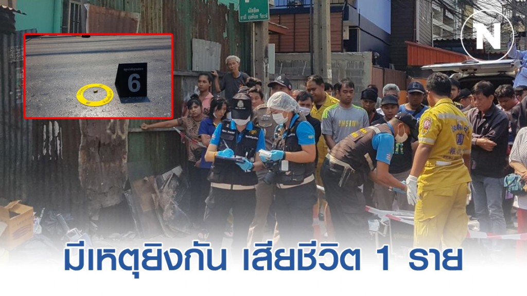 มีเหตุยิงกัน ในชุมชนบ้านครัวเหนือ เสียชีวิต 1 ราย มีเหตุยิงกัน ในชุมชนบ้านครัวเหนือ เสียชีวิต 1 ราย