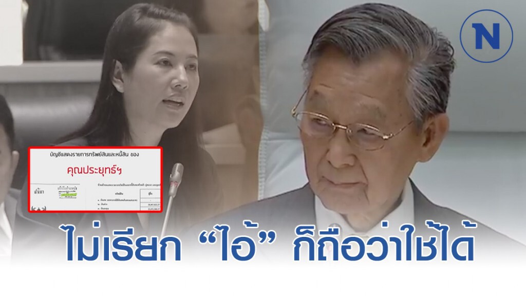 "ชวน" ตอกหน้า "ปารีณา" กลางสภา