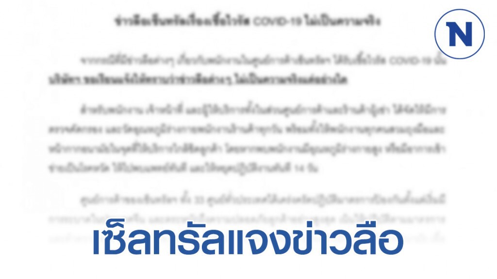 เซ็ลทรัลแจงข่าวลือระบาดไวรัสโควิด-19 ไม่จริง