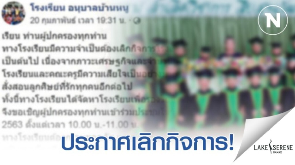 ทนพิษเศรษฐกิจไม่ไหว! "โรงเรียนอนุบาลบ้านหนู" ประกาศเลิกกิจการ