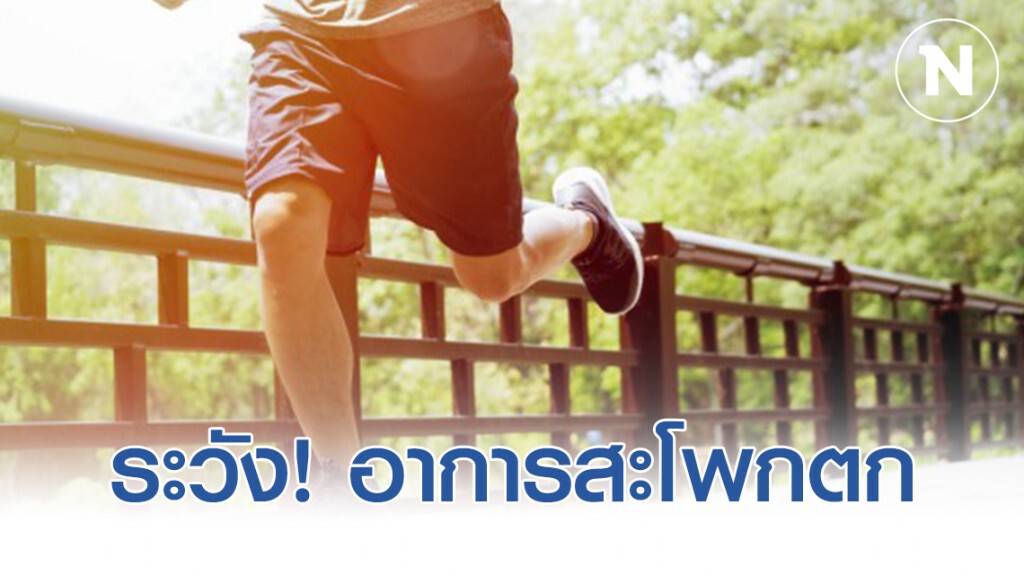 การวิ่งให้ถูกวิ่งวิธี "การที่สะโพกตก" จะส่งผลต่อทำให้รูปแบบการวิ่งผิดไป
