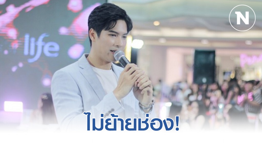 จบดราม่าข่าวลือ "ไมค์ ภัทรเดช" ยันไม่ย้ายช่อง