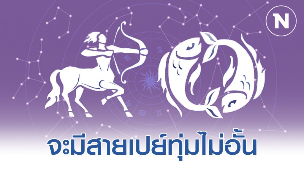"ราศีธนู-ราศีมีน" ดวงกำลังดีมาก เจอคนมาทุ่มเทหมดหน้าตัก