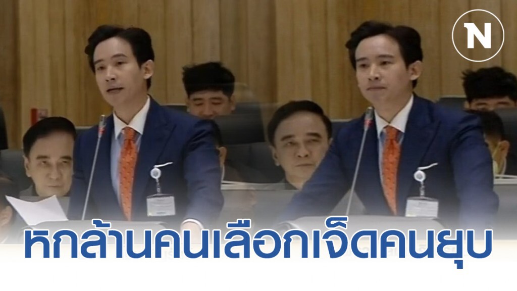"พิธา" ลั่น! ประชาชน 6.3 ล้านคนเลือก เเต่ถูกยุบด้วยตุลาการ 7 คน