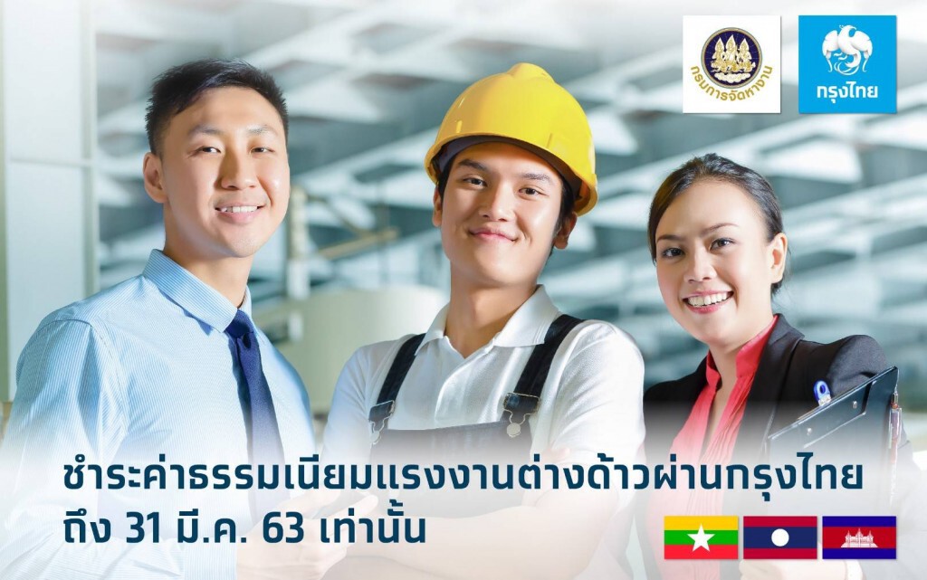 กรุงไทยเปิดรับชำระค่าธรรมเนียมแรงงานต่างด้าวถึง 31 มี.ค.นี้ กรุงไทยเปิดรับชำระค่าธรรมเนียมแรงงานต่างด้าวถึง 31 มี.ค.นี้