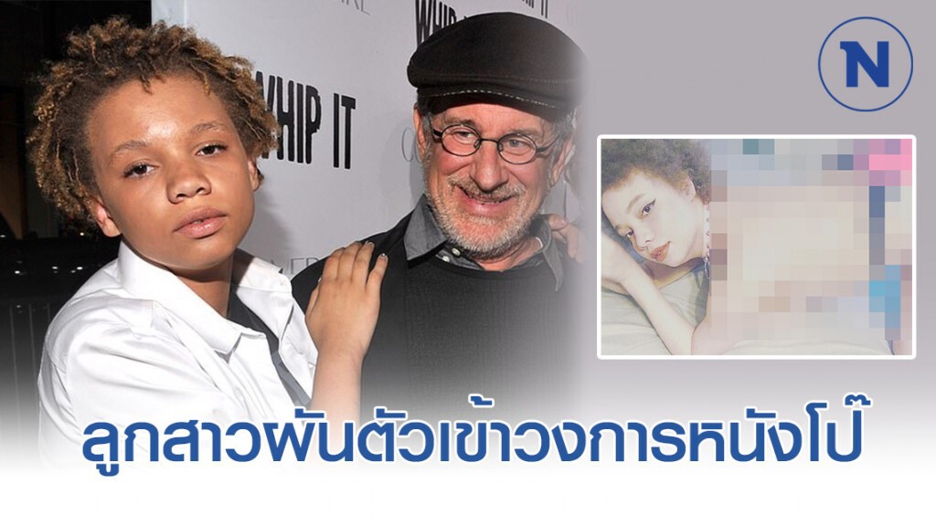 "สตีเฟ่น สปีลเบิร์ก" ถึงกับพูดไม่ออก หลังลูกสาวผันตัวเข้าวงการหนังโป๊ "สตีเฟ่น สปีลเบิร์ก" ถึงกับพูดไม่ออก หลังลูกสาวผันตัวเข้าวงการหนังโป๊