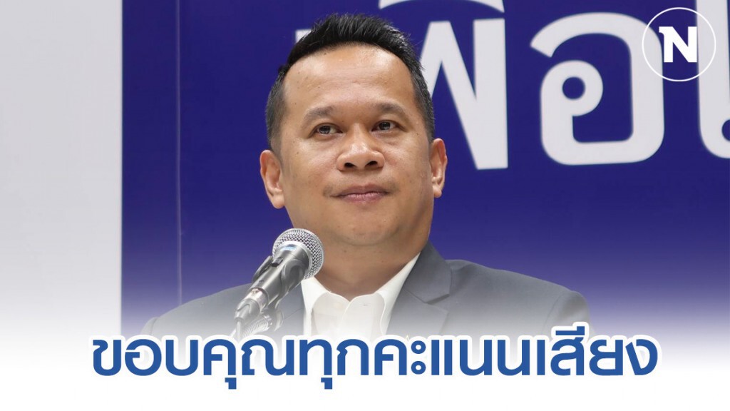 "อนุสรณ์" ขอบคุณทุกคะแนนเสียงบริสุทธิ์ เลือกผู้สมัครเพื่อไทย