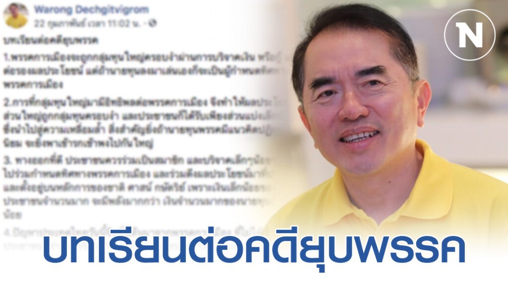 "หมอวรงค์" โพสต์บทเรียนต่อคดียุบพรรค "หมอวรงค์" โพสต์บทเรียนต่อคดียุบพรรค