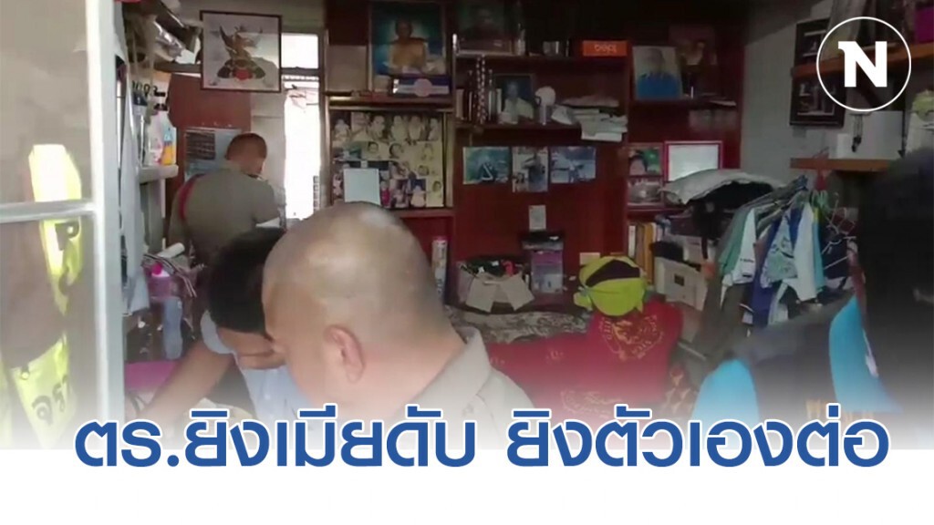 สลด ตร.จราจร ยิงเมียดับ ก่อนจ่อขมับตัวเองตายตาม สลด ตร.จราจร ยิงเมียดับ ก่อนจ่อขมับตัวเองตายตาม