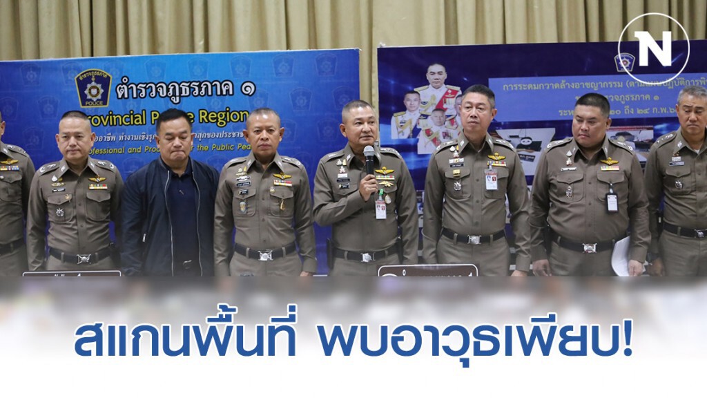 ภูธร1 สแกนพื้นที่ ตรวจยึดอาวุธ 200 กระบอก 667 ผู้ต้องหา