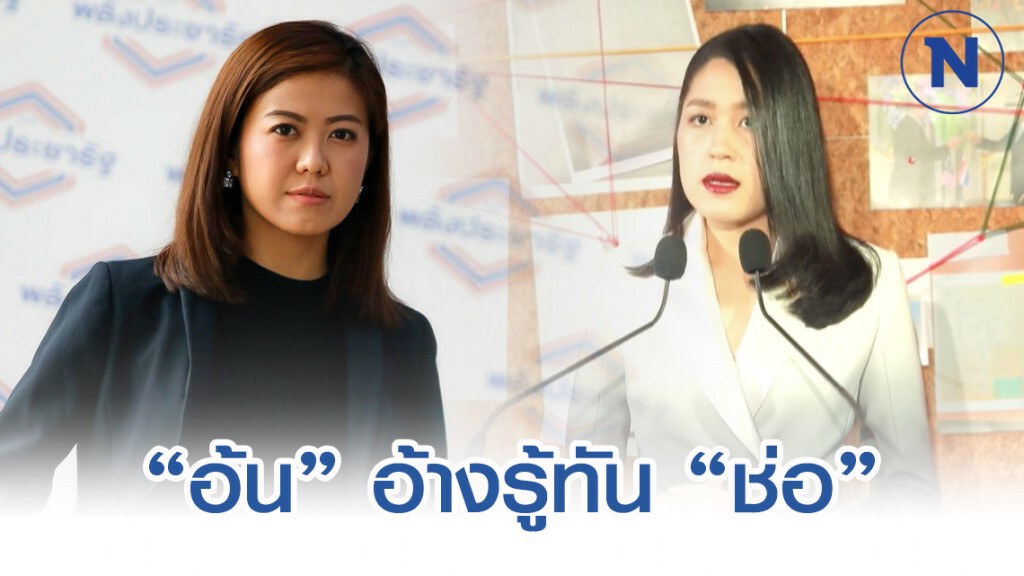 รองโฆษกพปชร.รู้ทัน "ช่อ" ให้ข้อมูลเท็จ