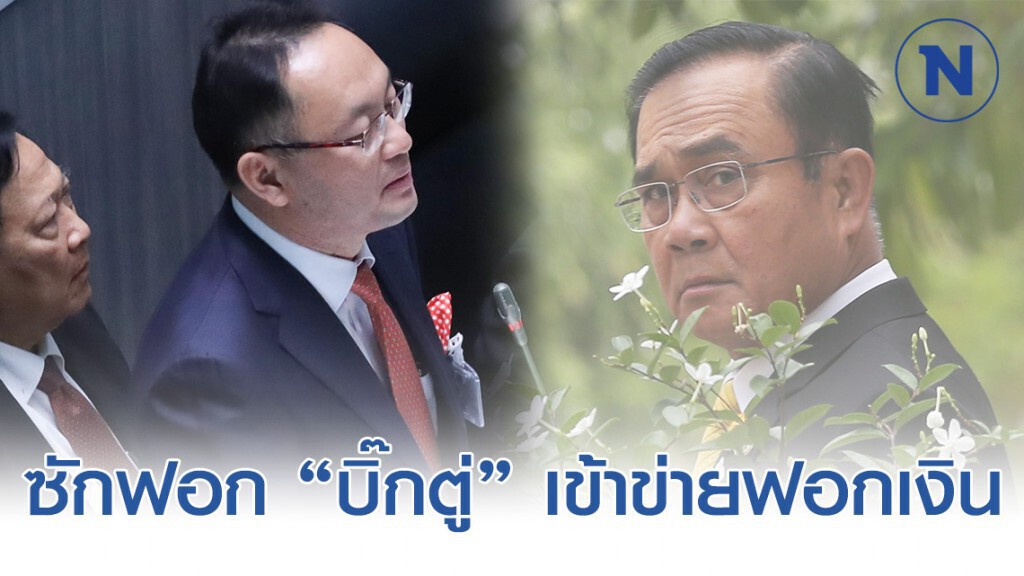 "ยุทธพงศ์" เปิดหัว ซักฟอก "บิ๊กตู่" ร่ำรวยผิดปกติ เหตุรับเงินขายที่ จาก บ.เข้าข่ายฟอกเงิน