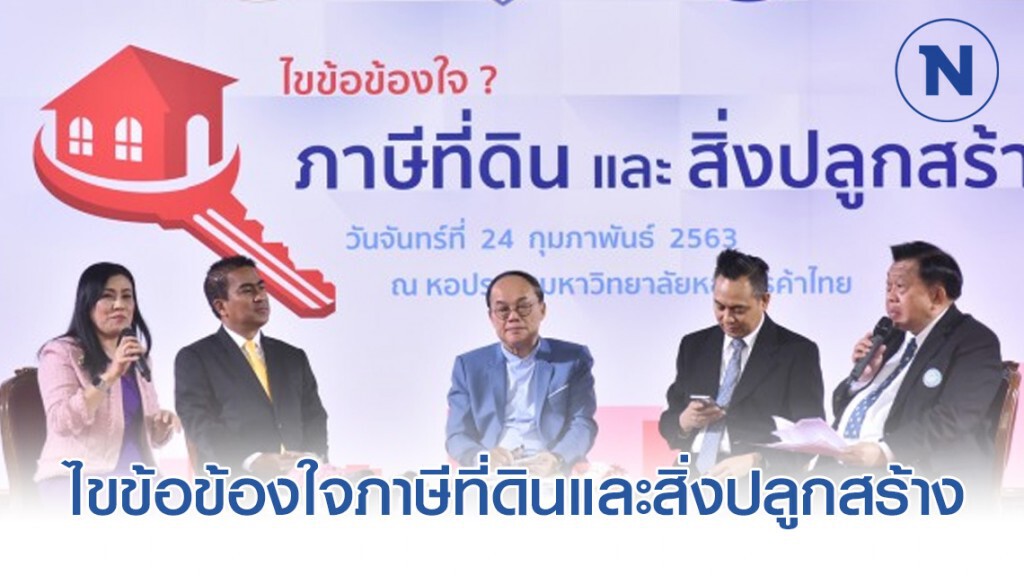 หอการค้าฯ จับมือภาคีเครือข่ายไขข้อข้องใจภาษีที่ดินและสิ่งปลูกสร้าง