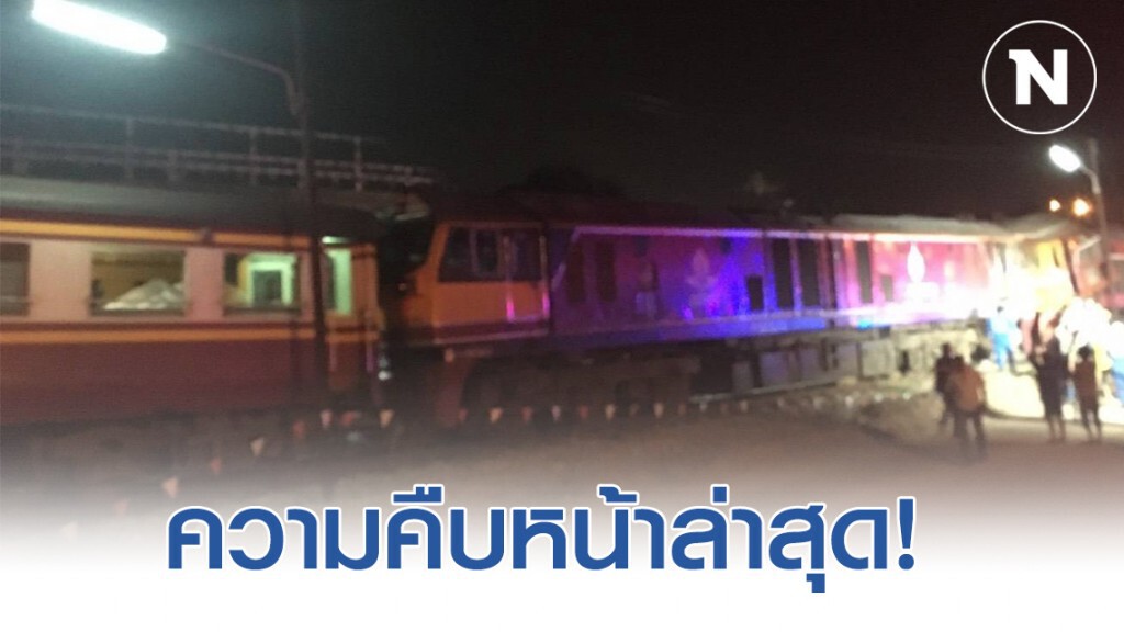 คืบหน้าเหตุ! รถไฟชนรถไฟเจ็บหลายราย คาดระบบสับรางขัดข้อง คืบหน้าเหตุ! รถไฟชนรถไฟเจ็บหลายราย คาดระบบสับรางขัดข้อง