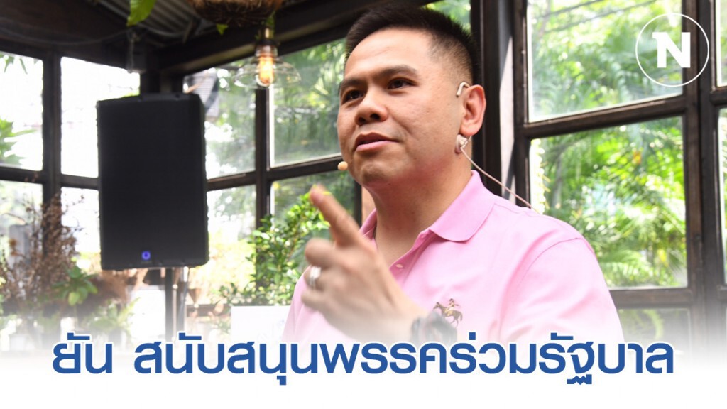 "วราวุธ" ยัน สนับสนุนพรรคร่วมรัฐบาล "วราวุธ" ยัน สนับสนุนพรรคร่วมรัฐบาล