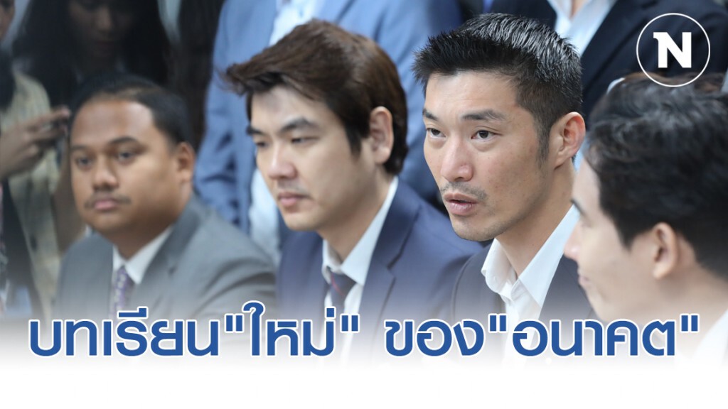 บทเรียน "ใหม่" ของ "อนาคต"