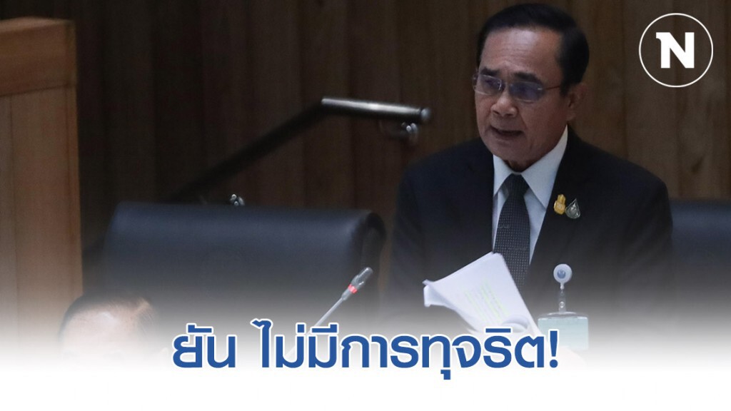 นายกฯ ยัน ไม่มีการทุจริต รัฐบาลทำทุกอย่างด้วยความบริสุทธิ์ใจ