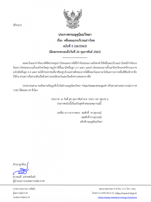 กรมอุตุฯ ประกาศเตือน "คลื่นลมแรงบริเวณอ่าวไทย" ฉบับที่ 5