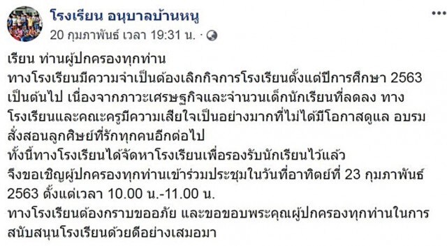 ทนพิษเศรษฐกิจไม่ไหว! "โรงเรียนอนุบาลบ้านหนู" ประกาศเลิกกิจการ