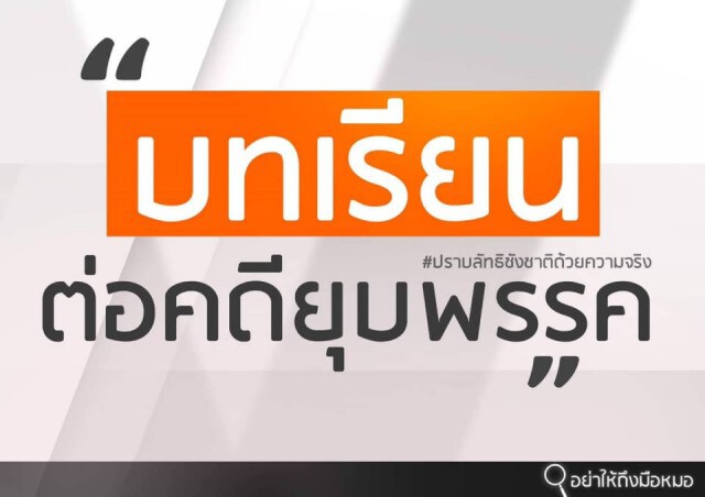 "หมอวรงค์" โพสต์บทเรียนต่อคดียุบพรรค