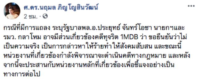 "ดร.แหม่ม" ยัน "รัฐบาลบิ๊กตู่" ไม่เกี่ยวคดี 1MDB จ่อฟ้องกลับ "ช่อ"