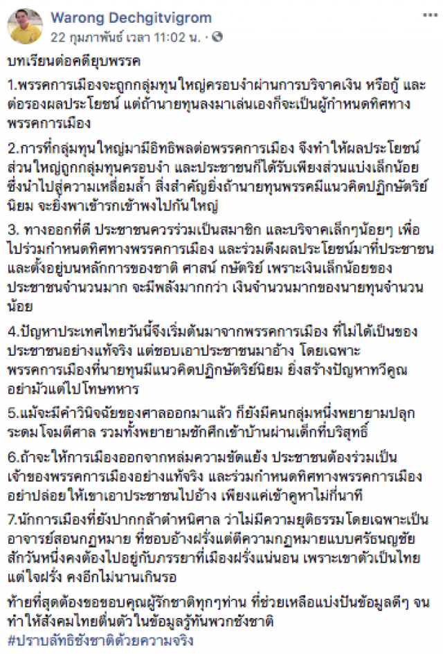 "หมอวรงค์" โพสต์บทเรียนต่อคดียุบพรรค