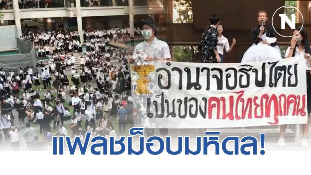 นศ.มหิดล จัดแฟลชม็อบ พร้อมติดแฮชแท็ค #ศาลายางดกินของหวานหลายสี