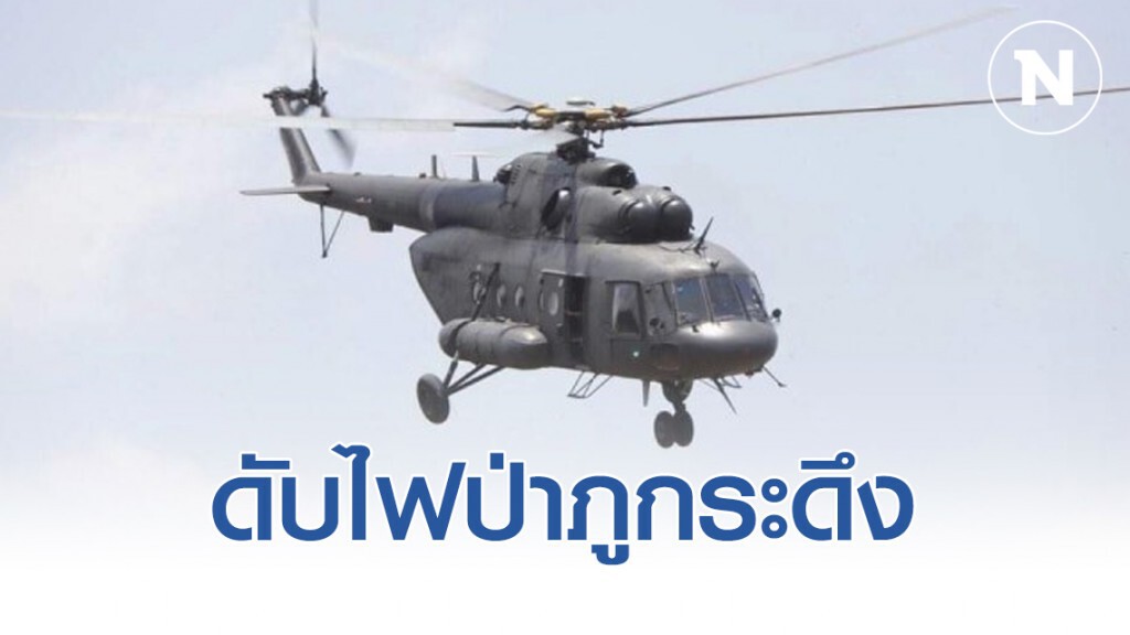 ส่ง MI-17 ขนอุปกรณ์หนักดับไฟป่าภูกระดึง ส่ง MI-17 ขนอุปกรณ์หนักดับไฟป่าภูกระดึง